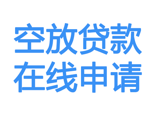 齐齐哈尔空放贷款放款到账